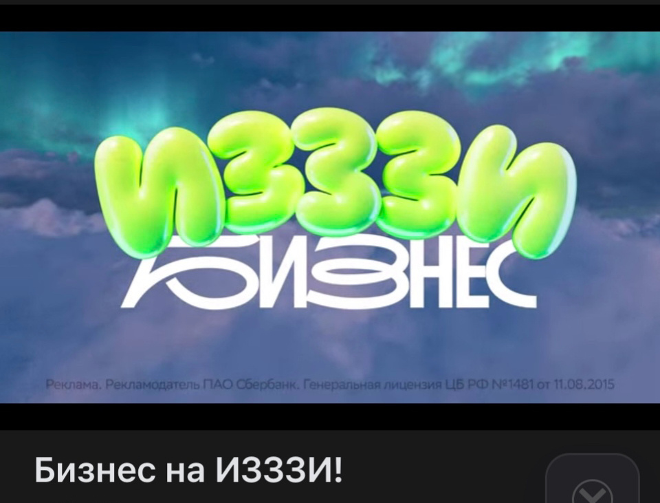 «Запускаю бизнес на изи — мои идеи взлетают! Это — изи-бизнес»