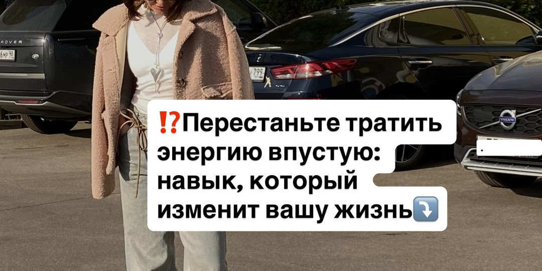 ⁉️Перестаньте тратить энергию впустую: навык, который изменит вашу жизнь💖