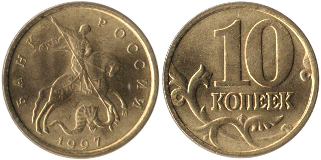 10 копеек 1997 года. Цена стоимость монеты Разновидности и браки.