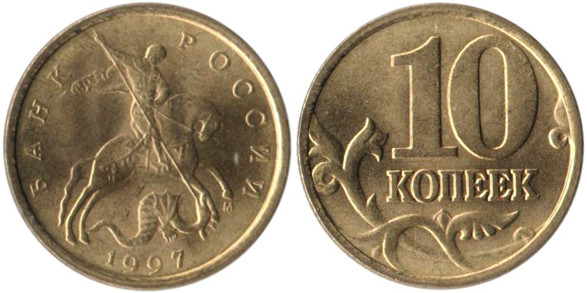 Монета 10 копеек в 1997 года. ММД.