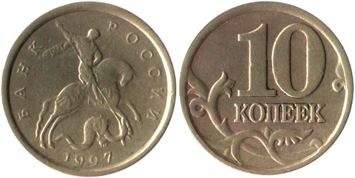 Монета 10 копеек в 1997 года. СПМД.