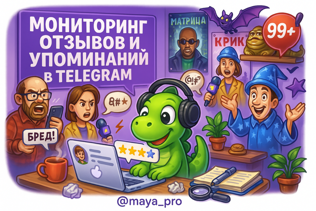    Мониторинг репутации в Telegram: как Make.com спасает ваш бизнес от фейлов и разочарований Артур Хорошев