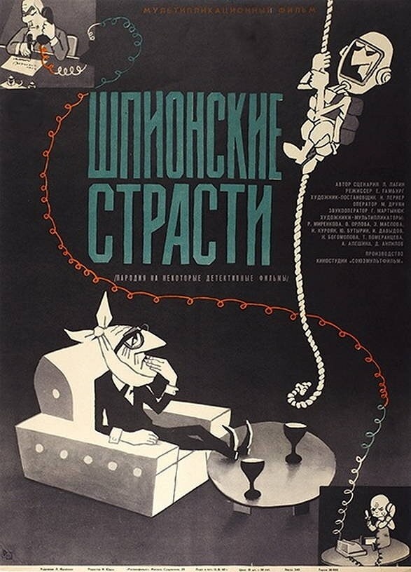 Афиша фильма "Шпионские страсти" (1967).