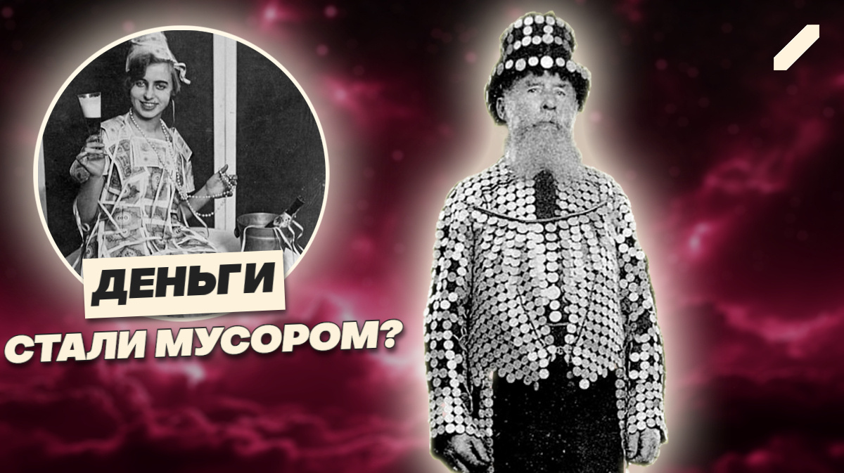 Платье из денег и крах империи: как Германия потеряла смысл своих денег