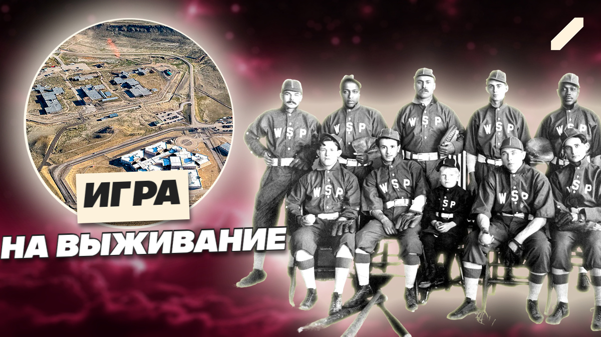 Игры на грани: как приговорённые стали бейсбольными героями