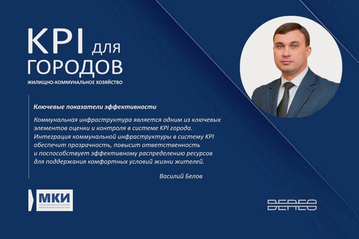 KPI для городов. Модернизация коммунальной инфраструктуры (Василий Белов, Иваново, ЖКХ)