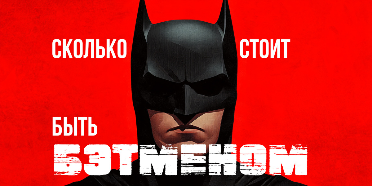 Бюджет бэтмена