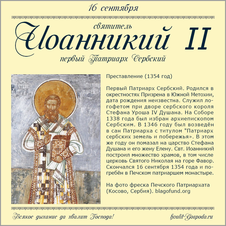 16 сентября – память свт. Иоанникия II, Патриарха Сербского (1354 год).