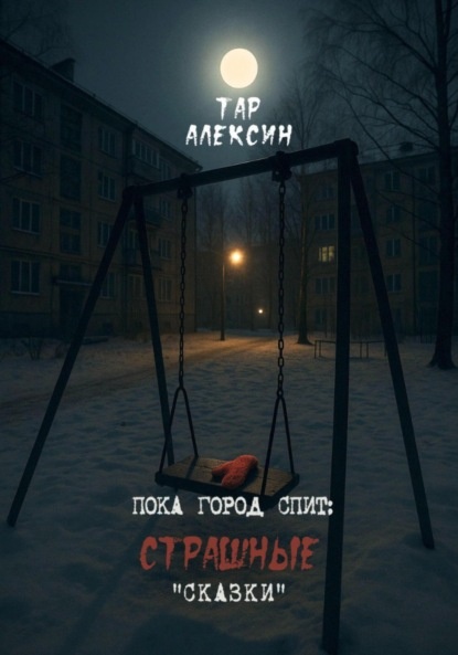     "Сказки" ли?