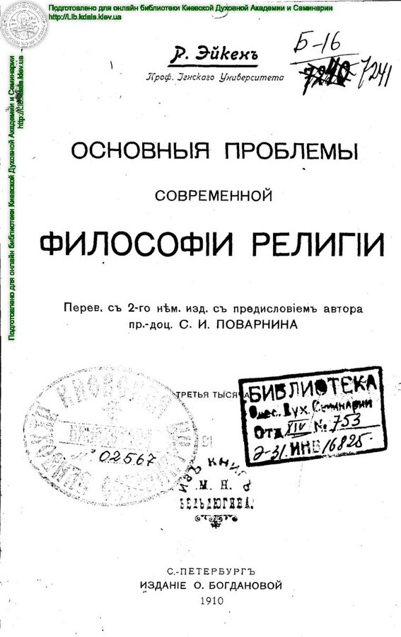 Первое отечественное издание "Основных проблем современной философии религии", 1910 г., издание О. Богдановой, Санкт-Петербург.