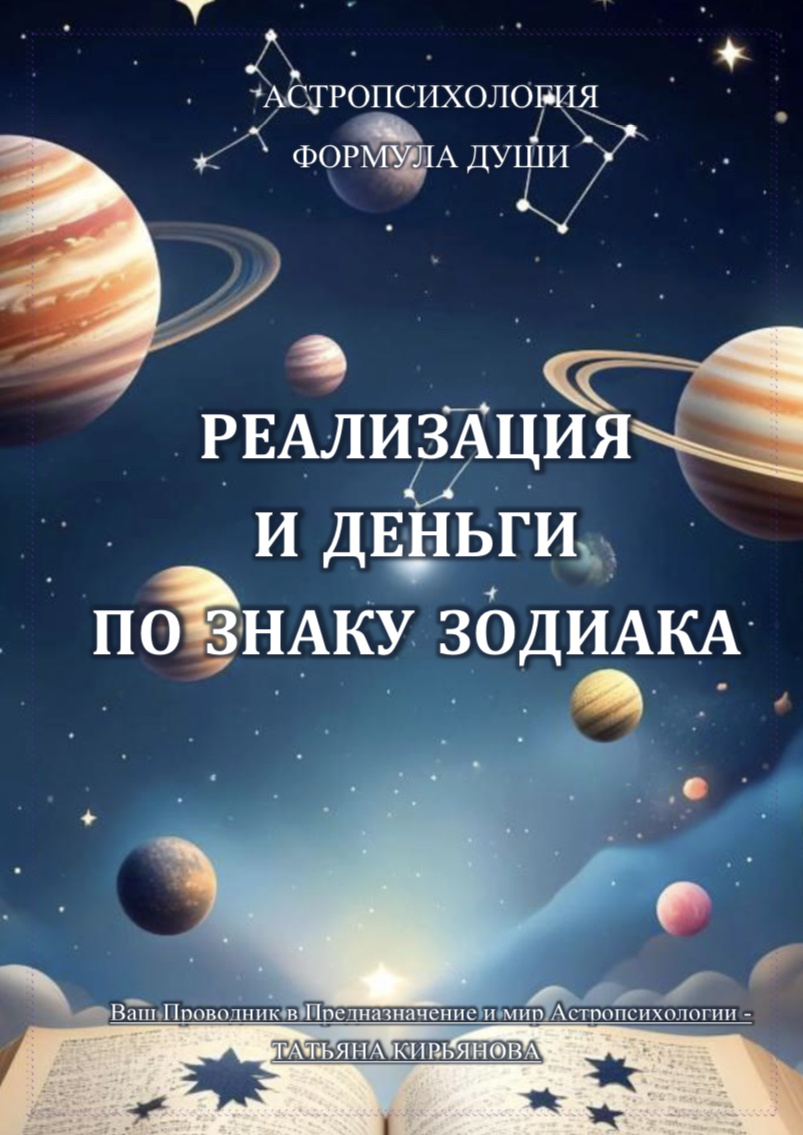 Гайд 
«Реализация и деньги по Знаку Зодиака»

