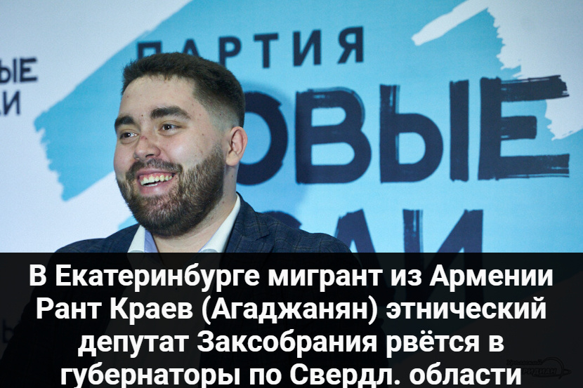 В Екатеринбурге мигрант из Армении Рант Краев (Агаджанян) этнический депутат Заксобрания рвётся в губернаторы по Свердл. обл.