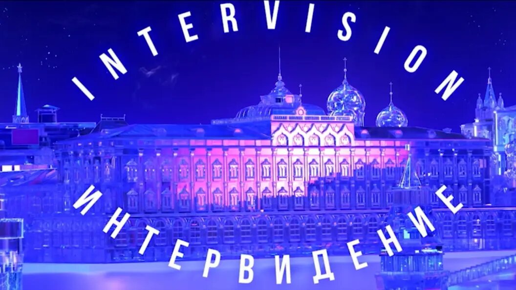    Скриншот сайт "Интервидение"
