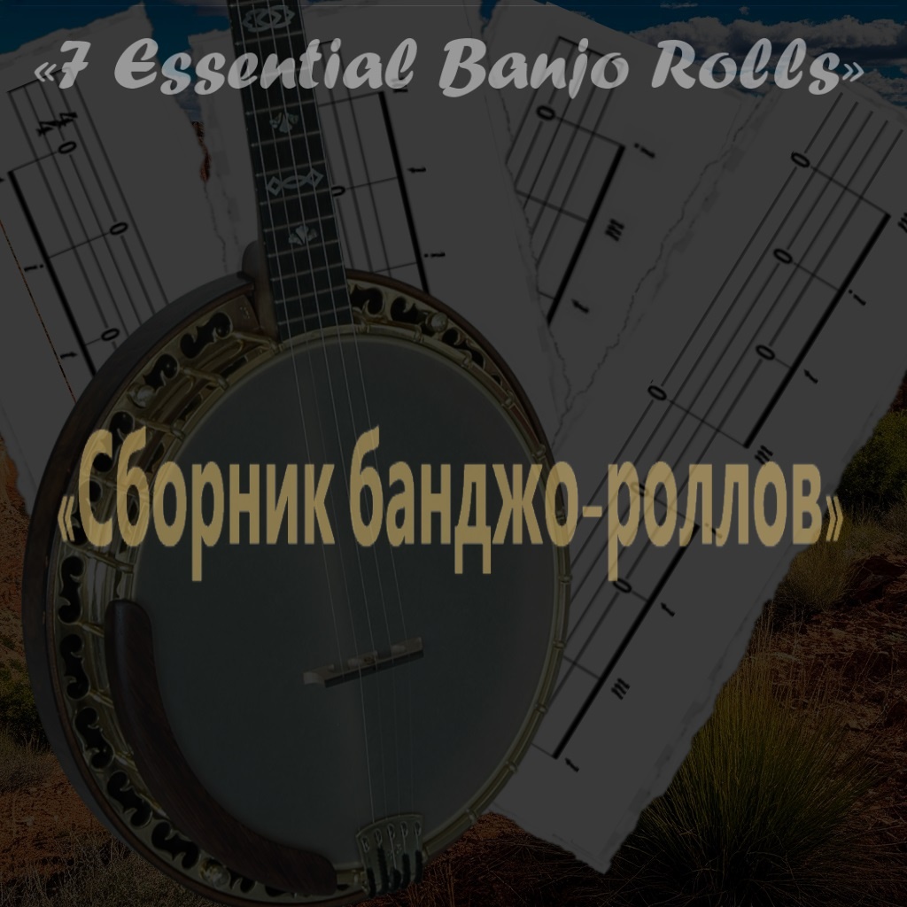 «Сборник банджо-роллов»