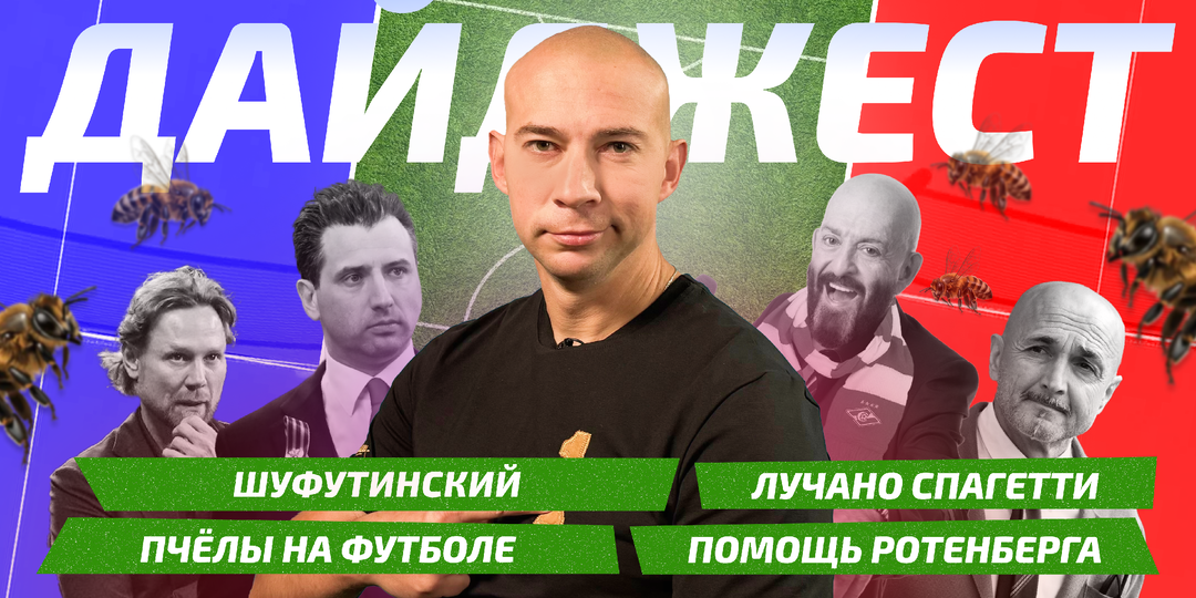ШУФУТИНСКИЙ, ЛУЧАНО СПАГЕТТИ, ПЧЁЛЫ НА ФУТБОЛЕ, ПОМОЩЬ РОТЕНБЕРГА
