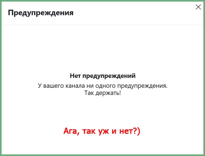 А нету предупреждений то