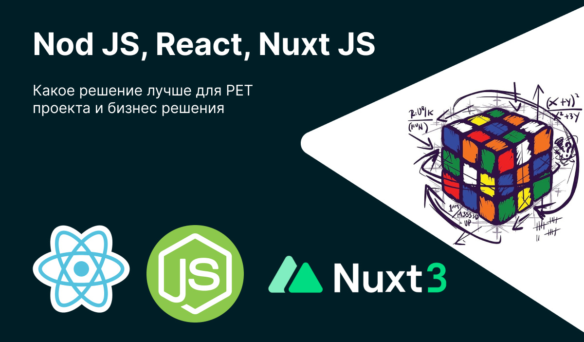Nod JS, React, Nuxt JS что лучше для PET проекта и бизнес решения.
