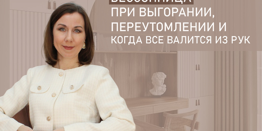 Очередная бессонная ночь? Как вернуть сон, когда всё валится из рук, переутомление, выгорание.