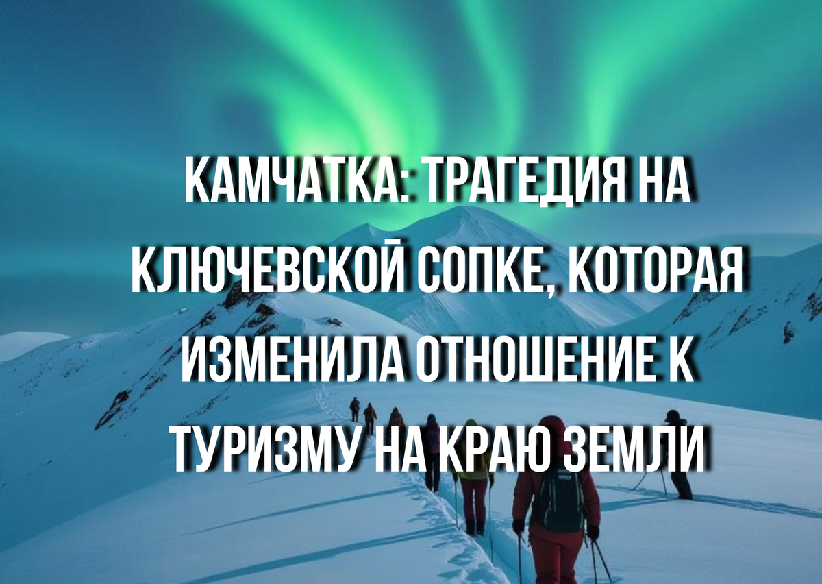 Вулкан, забравший десять жизней, и вопросы, на которые до сих пор нет ответа