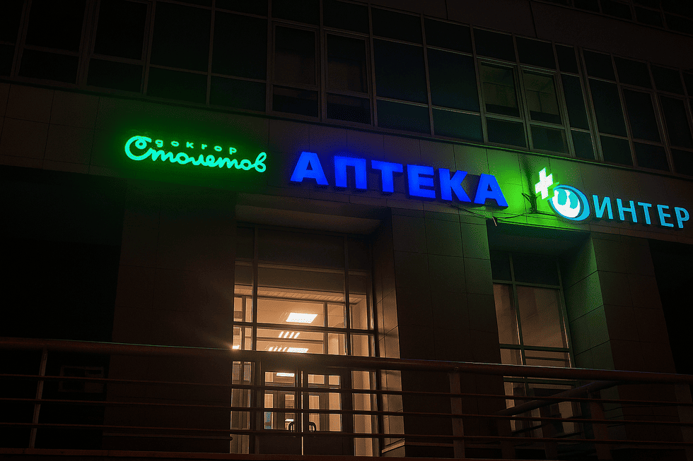 Яркая аптечная вывеска: когда свет работает на доверие