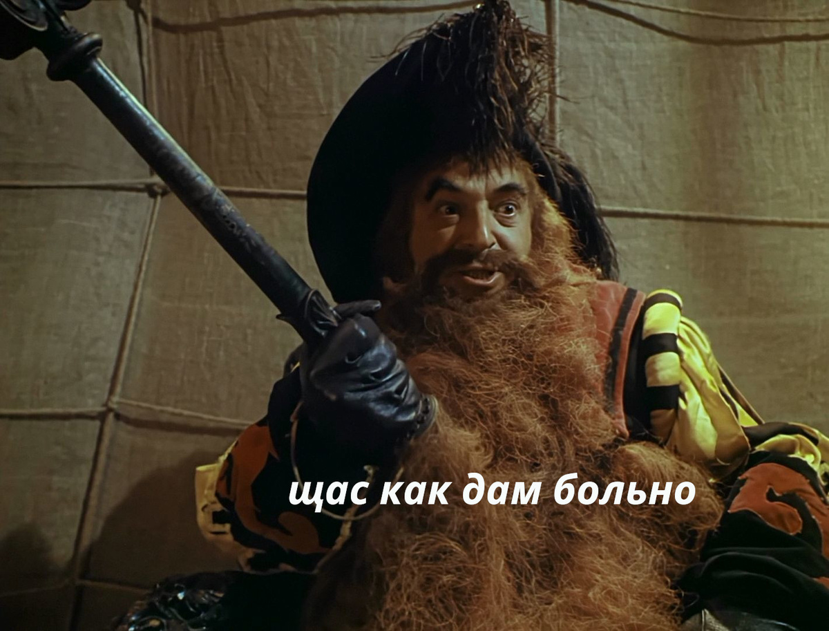 Карабас Барабас (щас как дам больно)