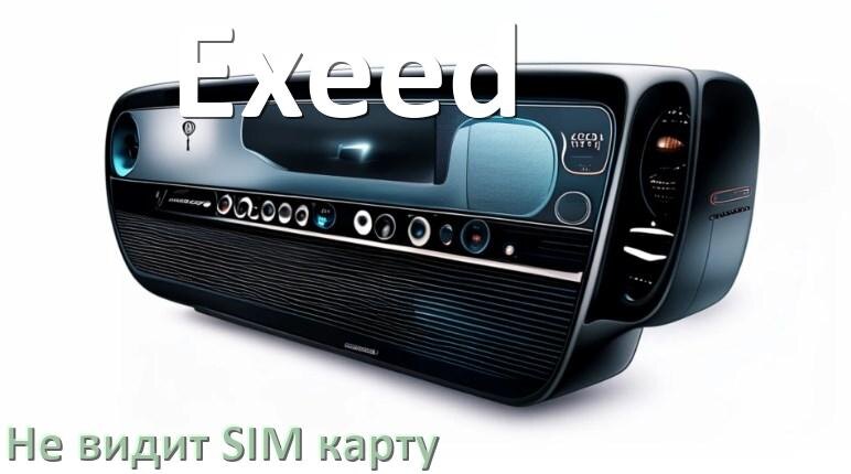 
Почему магнитола Exeed не видит SIM карту в Андроид