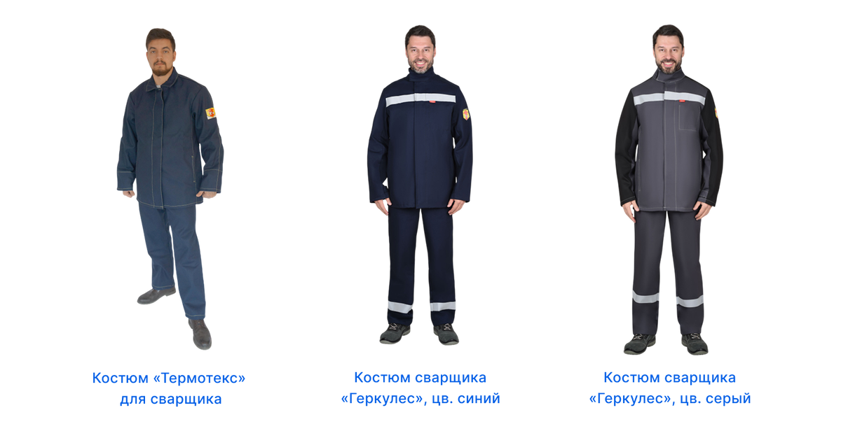 Примеры костюмов для сварщика
