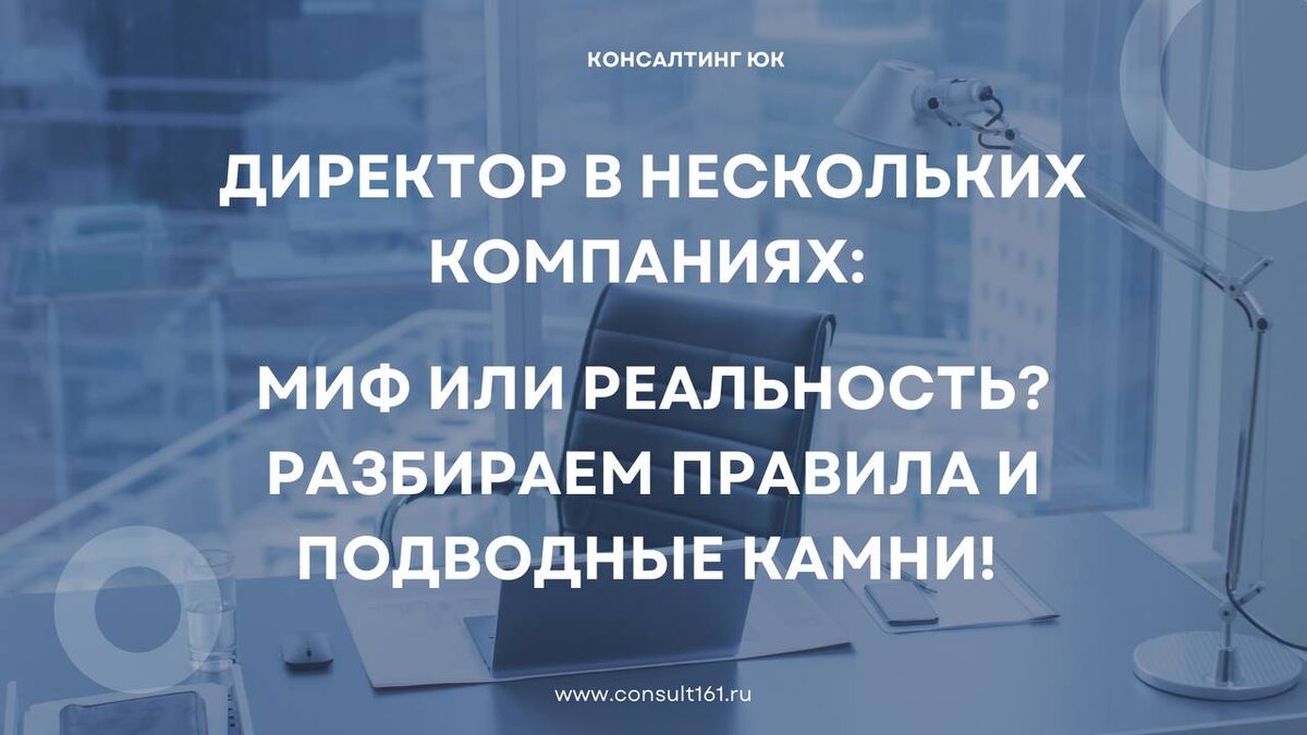 Директор в нескольких компаниях: Миф или реальность