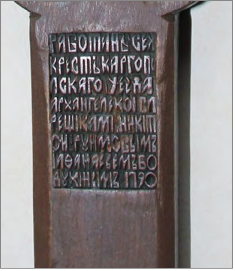 РАБО Т АНЪСЕЯ//КРЕСТЪ КАРГОПО//ЛСКАГО УЕЗ ДА//АРХАНГЕЛСКОIВЛ//РЕЩIКАМI НИКIТ//ОИРУИМОВЫМЪ//IАФАНА СЬЕМЪБО//ДУХIНЫМЪ1790