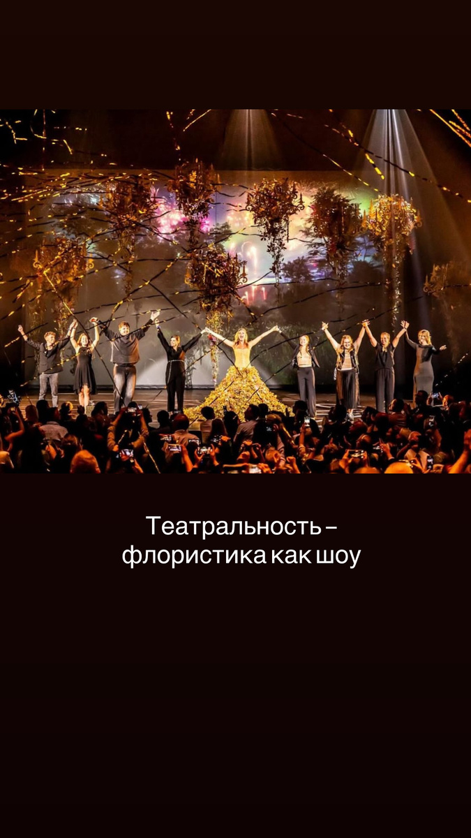 ✨ Театральность и масштаб