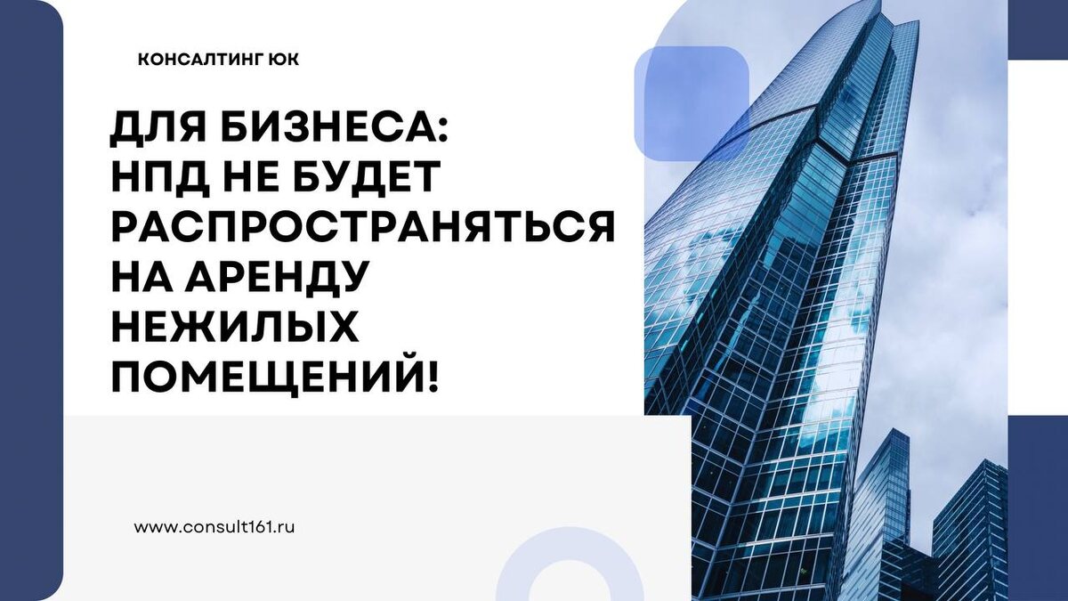 НПД не будет распространяться на аренду нежилых помещений
