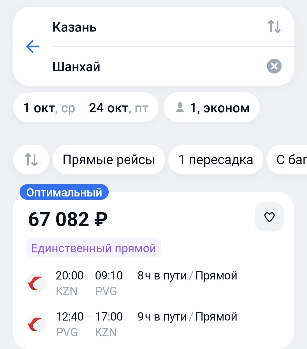 Цена на рейс Казань-Шанхай-Казань при бронировании на aviasales