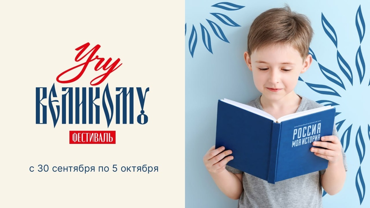    Югра присоединится к всероссийскому фестивалю «Учу великому»