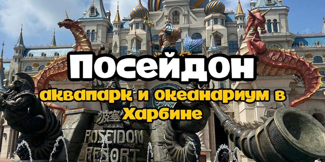 Аквапарк и океанариум Посейдон в Харбине, Китай