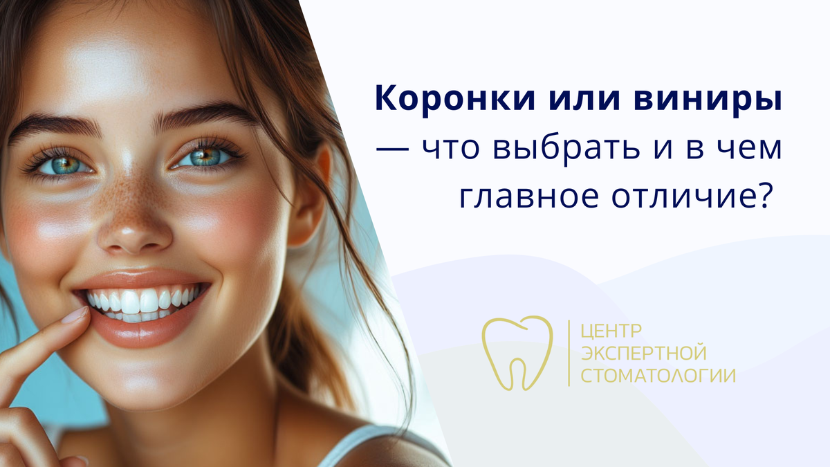 Улыбка — это первое, на что обращают внимание арт знакомстве, общении, налаживании контакта. Неудивительно, что всё больше людей задумываются о реставрации зубов. И тут часто возникает вопрос: что лучше выбрать — коронки или виниры?