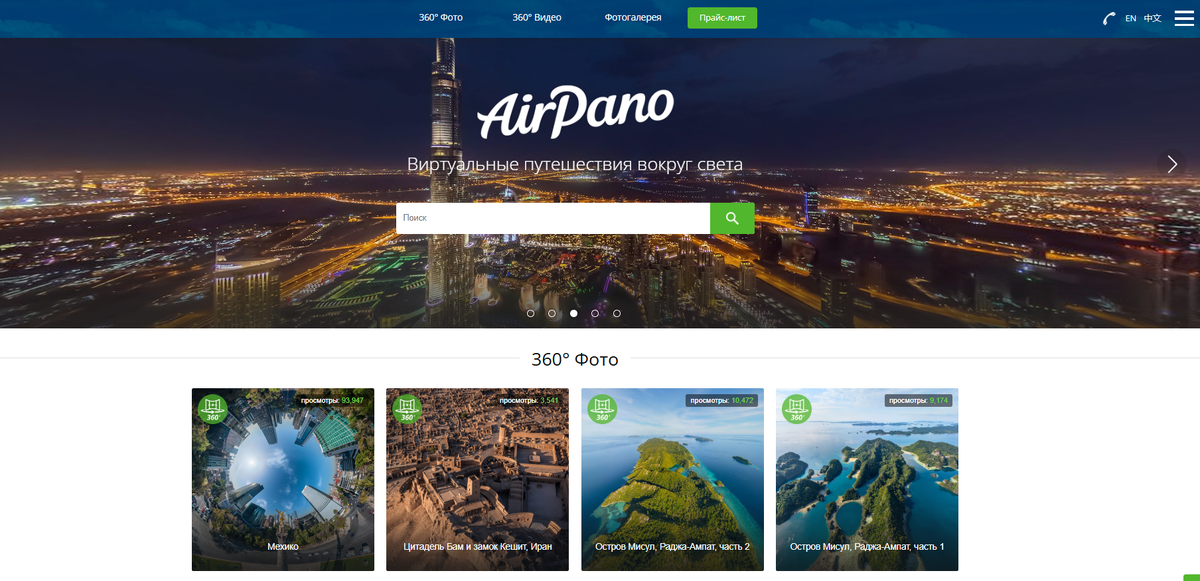 Миссия проекта - показать красоту окружающего мира всем желающим с воздуха и в формате 360°/VR.