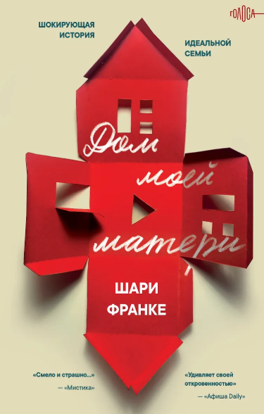 «Дом моей матери. Шокирующая история идеальной семьи» Шари Франке