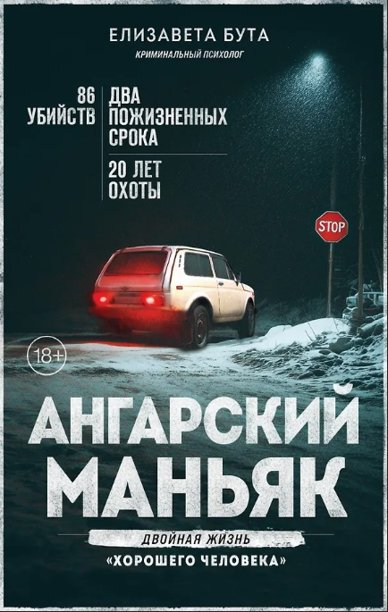 «Ангарский маньяк. Двойная жизнь «хорошего человека»» Елизавета Бута