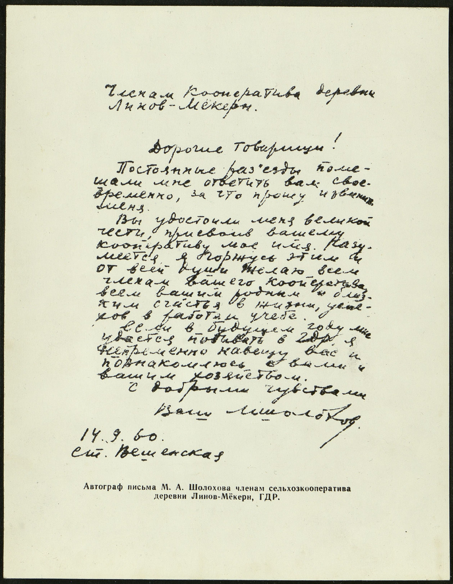 Фотокопия. Письмо. М.А. Шолохова членам сельхозкооператива деревни Линов-Мёкерн. ГДР Ливон-Мёкерн 14.09.1960