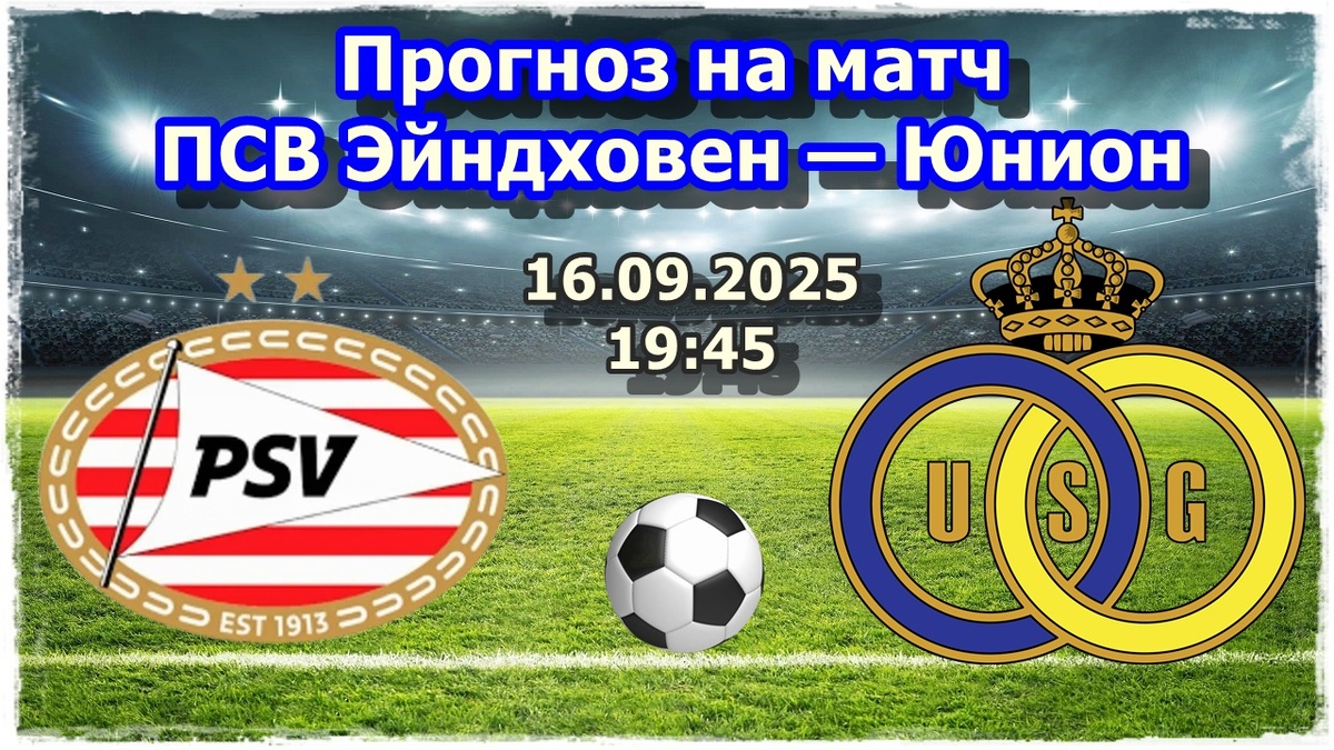 Прогнозы на футбол, матч ПСВ Эйндховен — Юнион