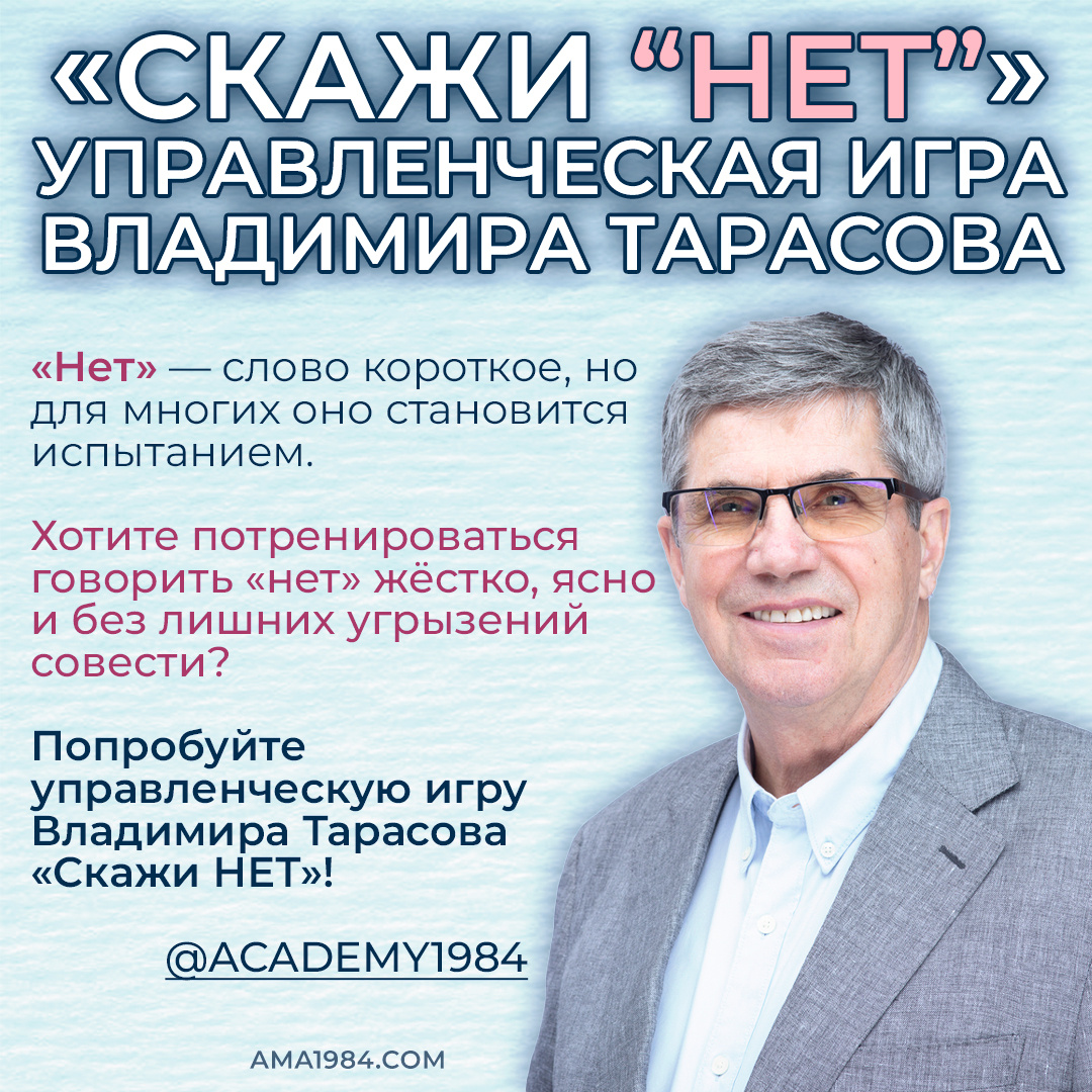 Деловая игра Владимира Тарасова «Скажи НЕТ»