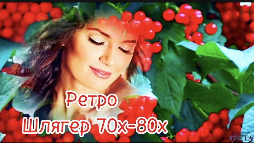 Ты у калины жди, я к тебе прибегу…