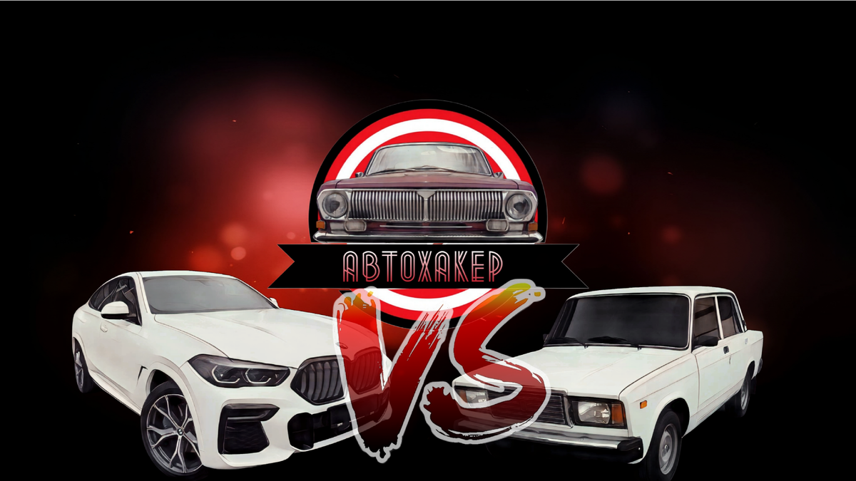 BMW X6 VS ВАЗ 2107