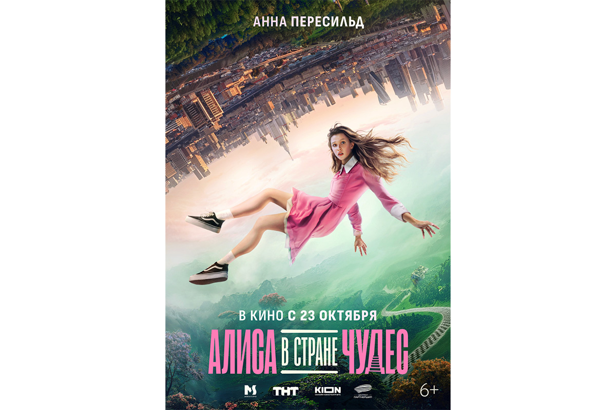 KION / МТС Медиа📷Постер фильма «Алиса в Стране чудес»