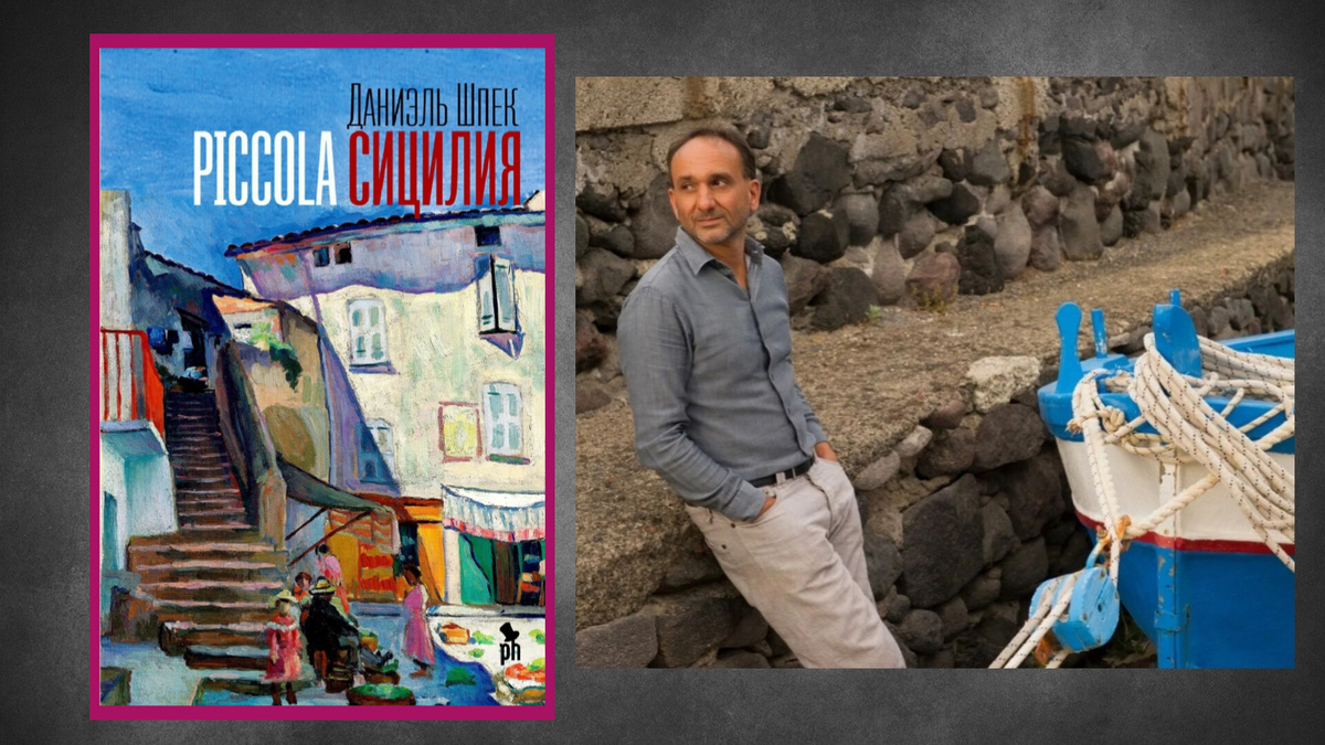 Даниэль Шпек и его "Piccola Сицилия"