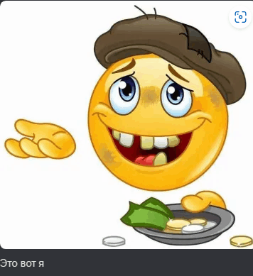 Теперь ты нищий 🤩