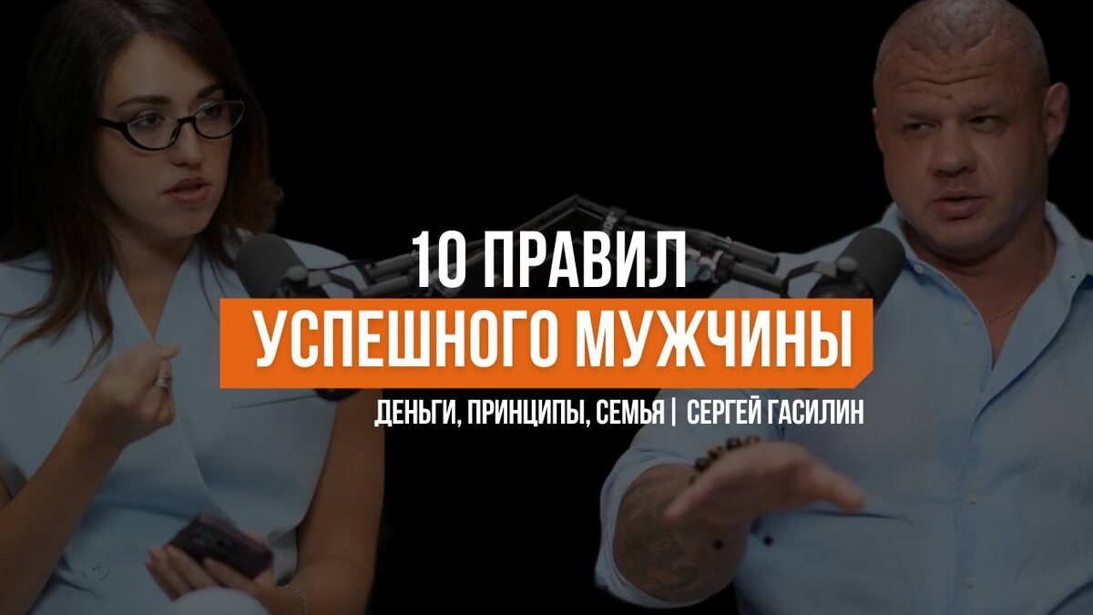 10 правил успешного мужчины от Сергея Гасилина