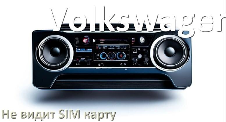 
Почему магнитола Volkswagen не видит SIM карту в Андроид
