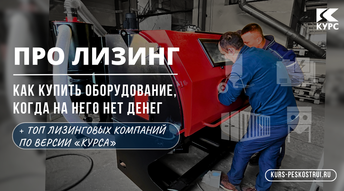 Как купить оборудование, когда на него нет денег. Топ лизинговых компаний по версии «Курса»