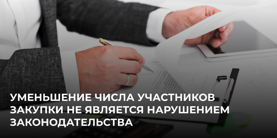 Уменьшение числа участников закупки в результате предъявления к ним требований само по себе не является нарушением законодательства